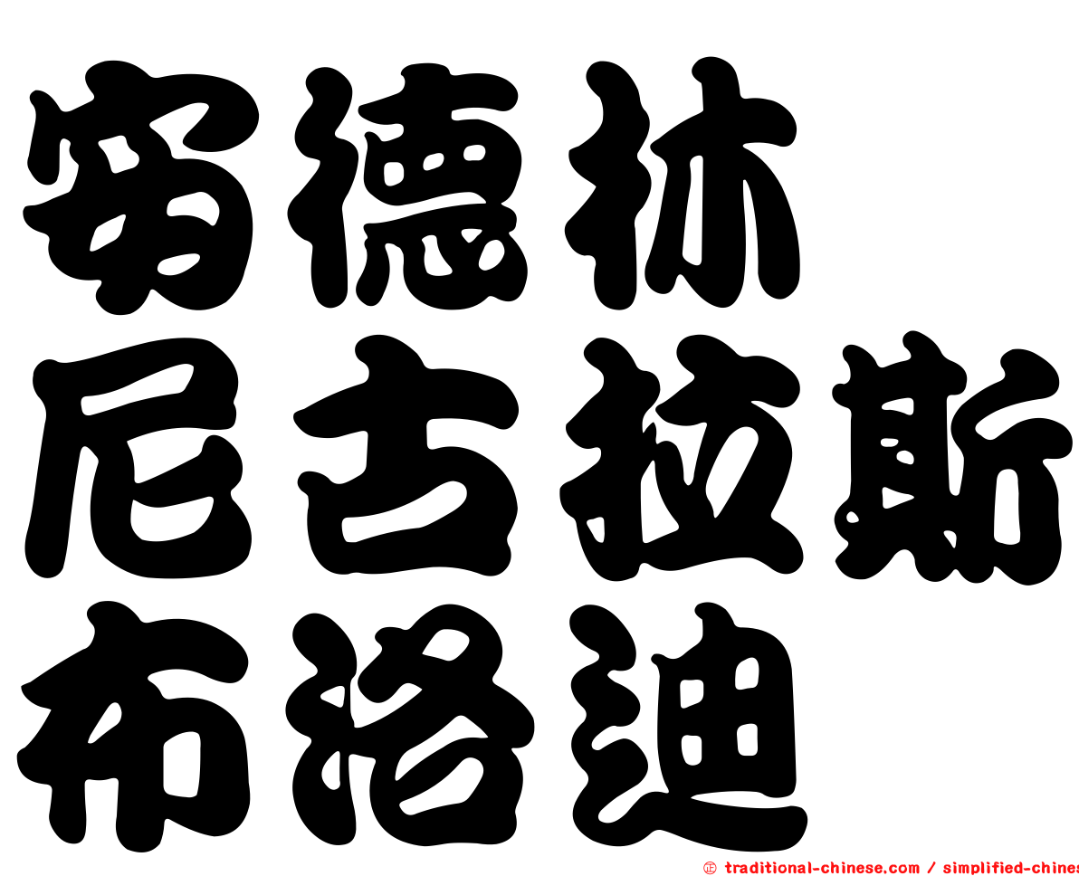 安德林　尼古拉斯布洛迪
